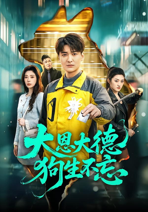 大恩大德狗生不忘（61集）我真的爱了