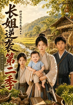 长姐逆袭：种田致富养崽崽第二季（59集）短剧免费看