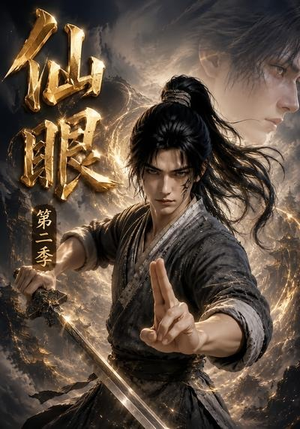 仙眼第二季（122集）最近很火的短剧