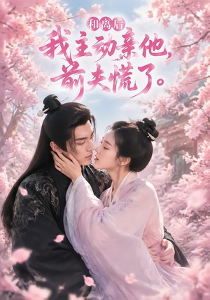 和离后我主动亲他，前夫慌了（72集）热门短剧推荐。