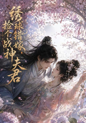 绣球错嫁,捡个战神夫君(40集) 绣球错嫁,捡个战神夫君(40集)百度网盘资源