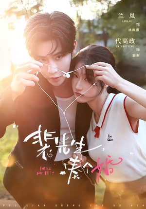裴先生，凑个婚（75集）独家内容免费看