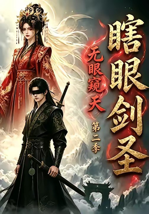 瞎眼剑圣，无眼窥天第二季（110集）在哪里看