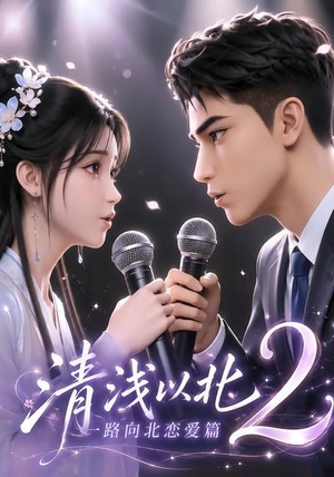 清浅以北2:一路向北恋爱篇(68集) 清浅以北2:一路向北恋爱篇(68集)精彩好看的短剧