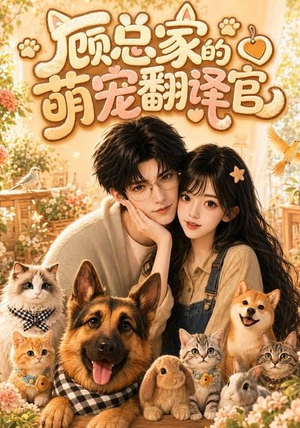 顾总家的萌宠翻译官（80集）精彩热门短剧