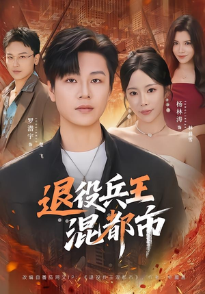 退役兵王混都市（82集）短剧在哪个平台
