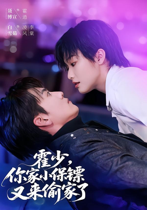 霍少，你家小保镖又来偷家了（77集）夸克网盘观看