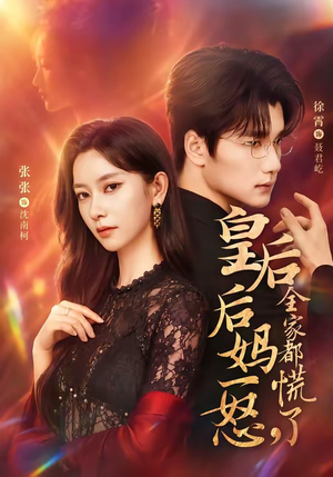 皇后后妈一怒,全家都慌了(69集) 皇后后妈一怒,全家都慌了(69集)热门爆款短剧