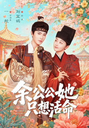 双面暴君与俏太监(75集) 双面暴君与俏太监(75集)我全都看完了