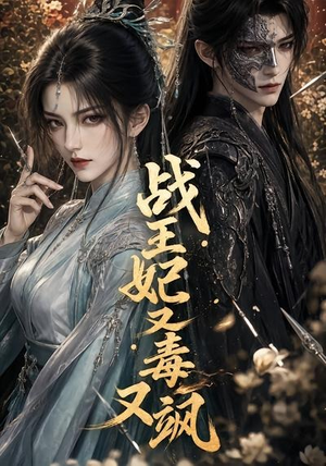 战王妃又毒又飒（52集）演员表