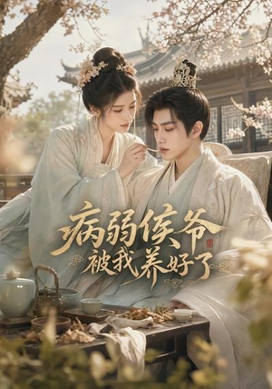 病弱侯爷被我养好了(49集) 病弱侯爷被我养好了(49集)短剧后续更精彩