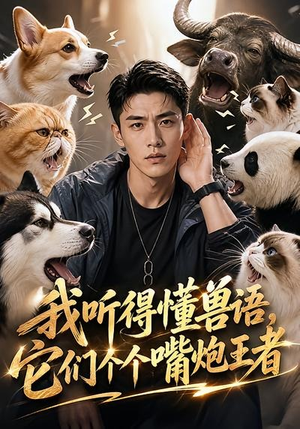 我听得懂兽语,它们个个嘴炮王者(33集) 我听得懂兽语,它们个个嘴炮王者(33集)高清画质免费看