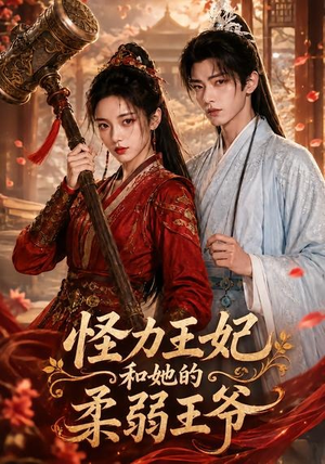 怪力王妃和她的柔弱王爷（60集）精彩短剧免费看