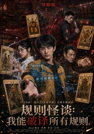 规则怪谈：我能破译所有规则（111集）看到了大结局