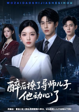 醉后撩了导师儿子，他动心了（59集）短剧排行榜