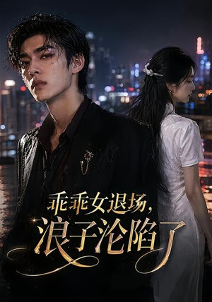 乖乖女退场,浪子沦陷了(81集) 乖乖女退场,浪子沦陷了(81集)番茄短剧免费看
