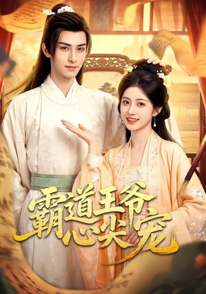 霸道王爷心尖宠(50集) 霸道王爷心尖宠(50集)更新时间