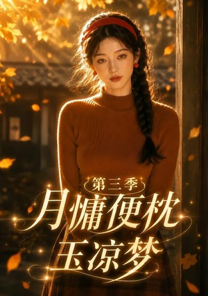 月慵便枕玉凉梦第三季（73集）最火爆短剧