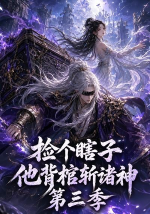 捡个瞎子他背棺斩诸神第三季（147集）最热短剧推荐