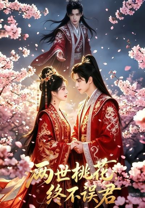两世桃花终不误君（50集）短剧全集免费