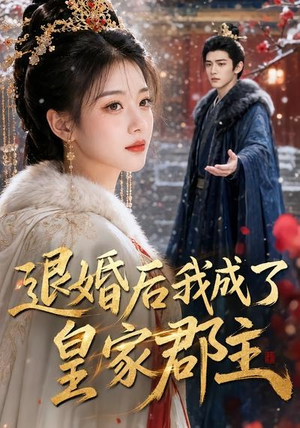 退婚后我成了皇家郡主(55集) 退婚后我成了皇家郡主(55集)高质量短剧推荐