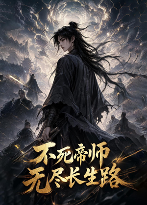 不死帝师，无尽长生路（116集）免费在线看全集