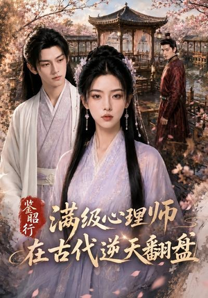 鉴昭行:满级心理师在古代逆天翻盘(60集) 鉴昭行:满级心理师在古代逆天翻盘(60集)免费热门短剧