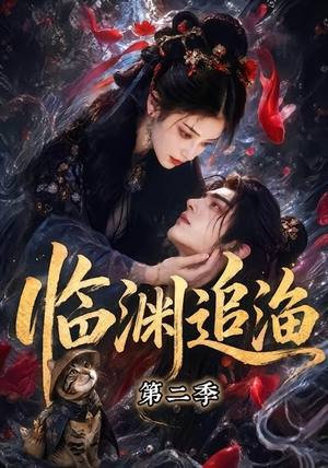 临渊追渔第二季（55集）热播短剧来袭