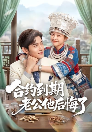 合约到期老公他后悔了（50集）精彩短剧推荐