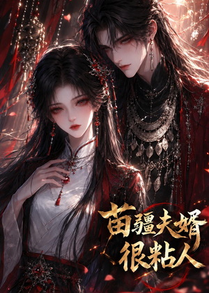 苗疆夫婿很粘人(41集) 苗疆夫婿很粘人(41集)好短剧分享