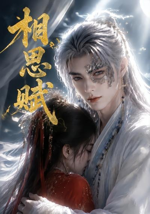 相思赋(56集) 相思赋(56集)短剧视频分享