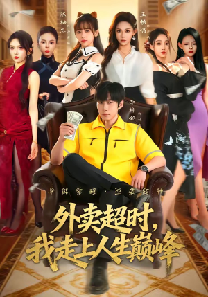 外卖超时，我走上人生巅峰（85集）精彩短剧又来了