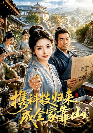 携科技归来成全家靠山(70集) 携科技归来成全家靠山(70集)第一集