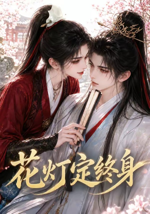 花灯定终身(60集) 花灯定终身(60集)一口气看完全集