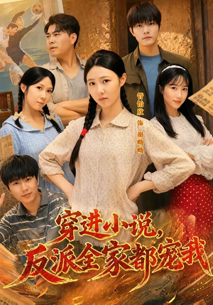 穿进小说,反派全家都宠我(88集) 穿进小说,反派全家都宠我(88集)热播短剧推荐