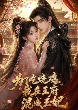 为了吃烧鸡,我在王府混成王妃(63集) 为了吃烧鸡,我在王府混成王妃(63集)百度在线观看