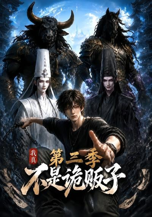 我真不是诡贩子第三季（82集）全季一次看完