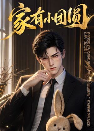 家有小团圆（53集）短剧解说全集