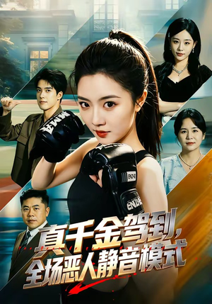 真千金驾到,全场恶人静音模式(56集) 真千金驾到,全场恶人静音模式(56集)免费版