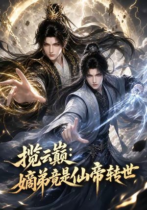 揽云巅:嫡弟竟是仙帝转世(52集) 揽云巅:嫡弟竟是仙帝转世(52集)百万短剧抢先看
