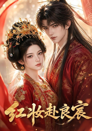 红妆赴良宸(63集) 红妆赴良宸(63集)热门短剧榜单