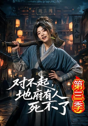 对不起,地府有人,死不了!第三季(81集) 对不起,地府有人,死不了!第三季(81集)精彩连连免费看