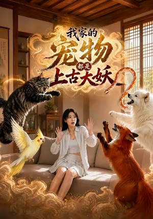我家的宠物都是上古大妖(77集) 我家的宠物都是上古大妖(77集)精彩短剧上线
