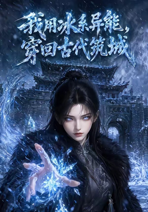 我用冰系异能,穿回古代筑城(74集) 我用冰系异能,穿回古代筑城(74集)一起追短剧