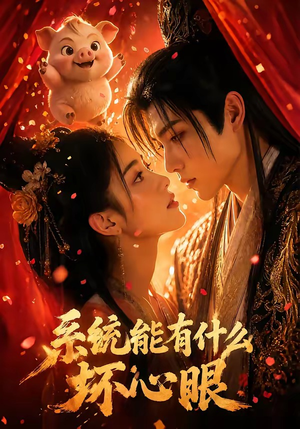 系统能有什么坏心眼（60集）热门短剧又来了