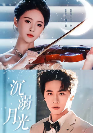 沉溺月光(64集) 沉溺月光(64集)看到了大结局