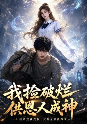 我捡破烂供恩人成神(59集) 我捡破烂供恩人成神(59集)精彩短剧后续