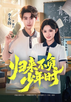 归来不负少年时（70集）好看短剧看不停