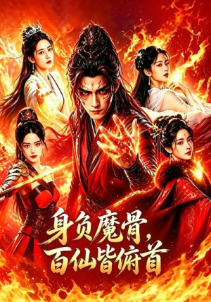 身负魔骨，百仙皆俯首（53集）第32集