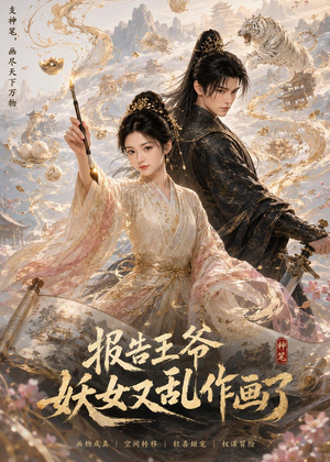 报告王爷妖女又乱作画了（62集）在哪个平台看